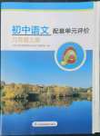 2023年配套單元評(píng)價(jià)九年級(jí)語文上冊(cè)人教版