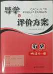 2023年導學與評價方案九年級歷史全一冊人教版