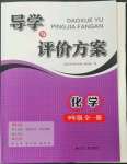 2023年導學與評價方案九年級化學全一冊滬教版