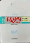 2023年紅對(duì)勾講與練高中歷史必修上冊(cè)人教版