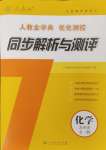 2023年人教金學典優(yōu)化測控同步解析與測評九年級化學全一冊人教版