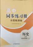 2023年同步練習(xí)冊分層檢測卷高中歷史必修上冊人教版