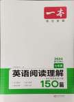 2024年一本英語(yǔ)閱讀理解150篇七年級(jí)