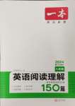 2024年一本英語(yǔ)閱讀理解150篇八年級(jí)