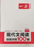 2023年一本現(xiàn)代文閱讀技能訓(xùn)練100篇中考