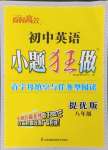 2023年初中英语小题狂做首字母填空与任务型阅读八年级提优版