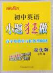 2023年初中英语小题狂做首字母填空与任务型阅读七年级提优版