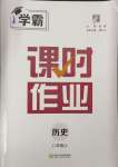 2023年經(jīng)綸學(xué)典課時作業(yè)八年級歷史上冊人教版