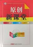 2023年原創(chuàng)新課堂八年級(jí)語(yǔ)文上冊(cè)人教版