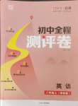 2023年通城學(xué)典全程測評卷八年級英語上冊譯林版