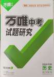 2024年萬(wàn)唯中考試題研究歷史河南專(zhuān)版