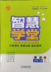 2023年智慧學(xué)堂七年級英語上冊人教版安徽專版