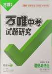 2024年萬(wàn)唯中考試題研究道德與法治河南專版