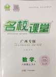 2023年名校課堂八年級數(shù)學上冊湘教版廣西專版