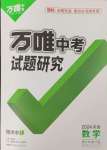 2024年萬唯中考試題研究數(shù)學河南專版