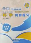 2023年同步練習(xí)山東文藝出版社五年級(jí)科學(xué)上冊(cè)青島版