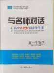 2023與名師對話高中新課標同步導學案生物必修1人教版