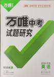 2024年万唯中考试题研究英语人教版河南专版