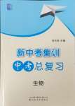 2024年新中考集訓中考總復(fù)習生物濟南版
