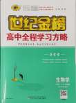 2023年世紀(jì)金榜高中全程學(xué)習(xí)方略高中生物必修1人教版