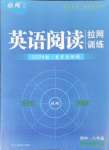 2023年閱讀拉網訓練八年級英語河南專版