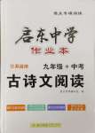 2023年啟東中學(xué)作業(yè)本九年級(jí)加中考古詩(shī)文閱讀徐州專版