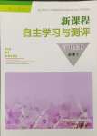 2023年新課程自主學(xué)習(xí)與測評高中生物必修1人教版