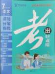 2023年考出好成績七年級(jí)語文上冊(cè)人教版