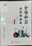 2023年金榜秘笈名校作業(yè)本九年級化學(xué)上冊人教版