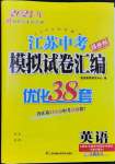 2024年江蘇中考模擬試卷匯編優(yōu)化38套英語提優(yōu)版