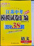 2024年江蘇中考模擬試卷匯編優(yōu)化38套語文提優(yōu)版