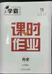 2023年經(jīng)綸學(xué)典課時(shí)作業(yè)七年級(jí)歷史上冊(cè)人教版