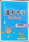 2024年啟東中學(xué)作業(yè)本八年級(jí)數(shù)學(xué)下冊(cè)蘇科版宿遷專(zhuān)版