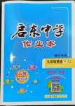 2024年啟東中學(xué)作業(yè)本九年級(jí)英語(yǔ)下冊(cè)譯林版宿遷專版