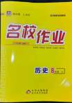 2023年名校作業八年級歷史上冊人教版武漢專版