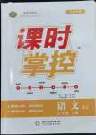 2023年課時(shí)掌控七年級(jí)語(yǔ)文上冊(cè)人教版江西專版