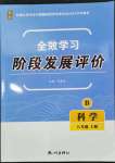 2023年全效學(xué)習(xí)階段發(fā)展評價八年級科學(xué)上冊浙教版