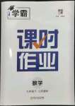 2024年經(jīng)綸學(xué)典課時作業(yè)九年級數(shù)學(xué)下冊蘇科版