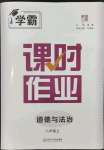 2023年经纶学典课时作业八年级道德与法治上册人教版