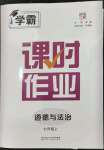 2023年經(jīng)綸學(xué)典課時作業(yè)七年級道德與法治上冊人教版