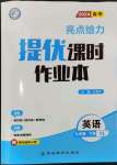 2024年亮點(diǎn)給力提優(yōu)課時(shí)作業(yè)本九年級(jí)英語(yǔ)下冊(cè)譯林版