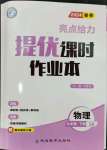 2024年亮點(diǎn)給力提優(yōu)課時(shí)作業(yè)本九年級物理下冊蘇科版