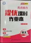 2024年亮點(diǎn)給力提優(yōu)課時(shí)作業(yè)本九年級語文下冊人教版