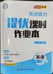 2024年亮點給力提優(yōu)課時作業(yè)本八年級英語下冊譯林版