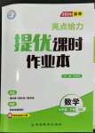 2024年亮點(diǎn)給力提優(yōu)課時(shí)作業(yè)本九年級(jí)數(shù)學(xué)下冊(cè)蘇科版