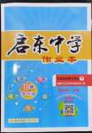 2024年啟東中學(xué)作業(yè)本九年級(jí)道德與法治下冊(cè)人教版