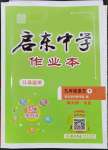 2024年啟東中學(xué)作業(yè)本九年級語文下冊人教版蘇北專版