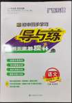 2023年初中同步學(xué)習(xí)導(dǎo)與練導(dǎo)學(xué)探究案九年級語文全一冊人教版廣東專版