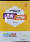 2023年通城學(xué)典初中英語閱讀組合訓(xùn)練九年級英語蘇州專版