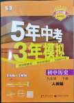 2024年5年中考3年模擬九年級(jí)歷史下冊(cè)人教版